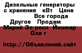 Дизельные генераторы с хранения 30кВт › Цена ­ 185 000 - Все города Другое » Продам   . Марий Эл респ.,Йошкар-Ола г.